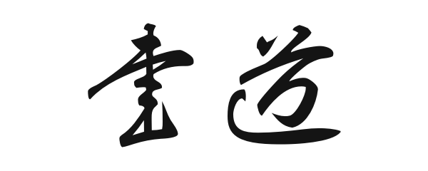 草書（そうしょ）で書いた「書道」の文字