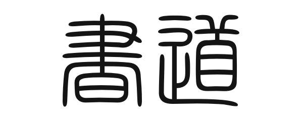 篆書（てんしょ）で書いた「書道」の文字