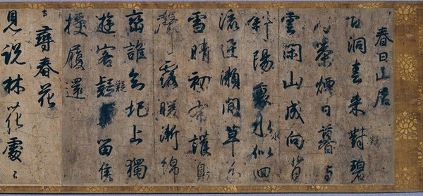 小野道風が漢詩を書いた屏風土代の巻頭