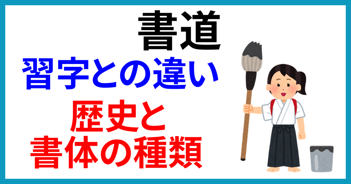 書道とは？習字との違いと歴史、書体の種類をわかりやすく解説