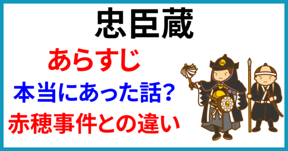 忠臣蔵のあらすじを簡単に!本当にあった話?赤穂事件との違い