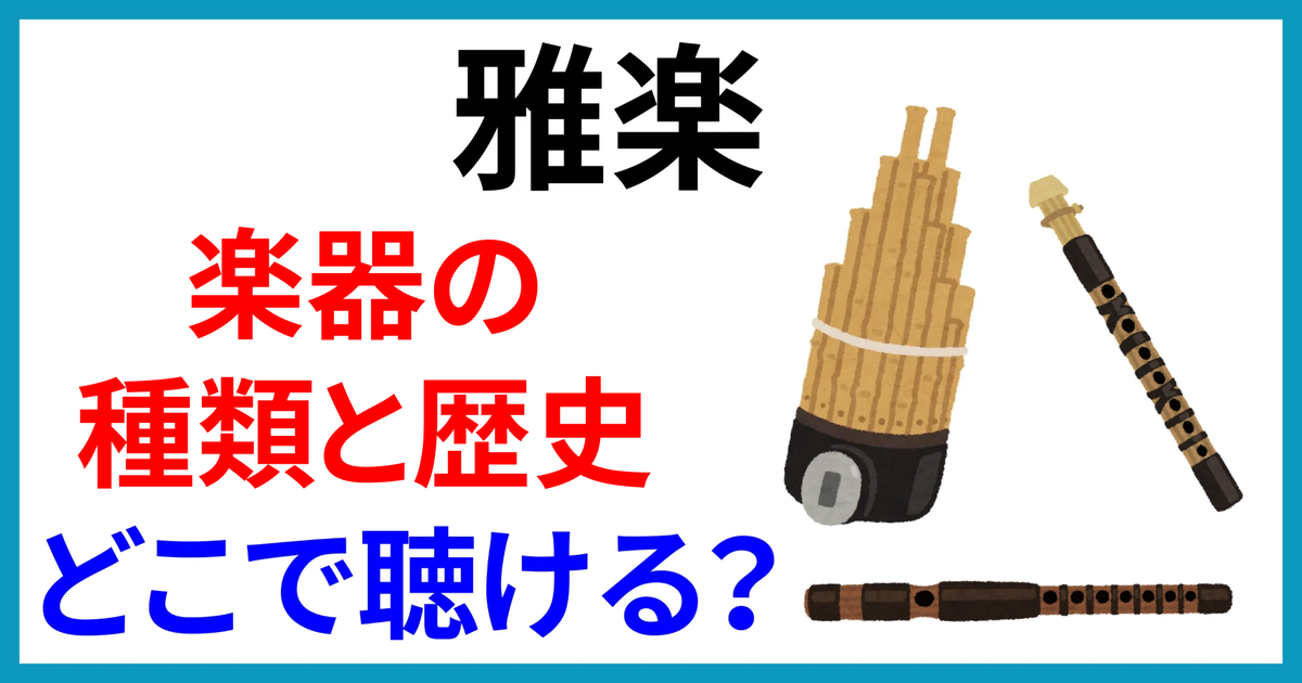 雅楽とは?楽器の種類と歴史、どこで聴けるのかをわかりやすく解説