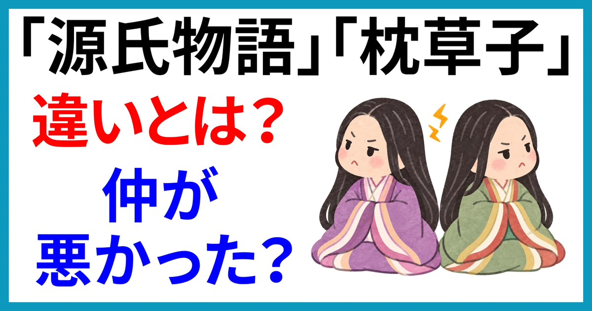 源氏物語と枕草子の違いとは？紫式部と清少納言は仲が悪かった？2人は会ったことがない？