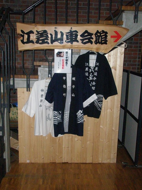 江差山車会館の入口に掛けられた、町名や山車の名前を染め抜いた白と紺の祭り半纏3着