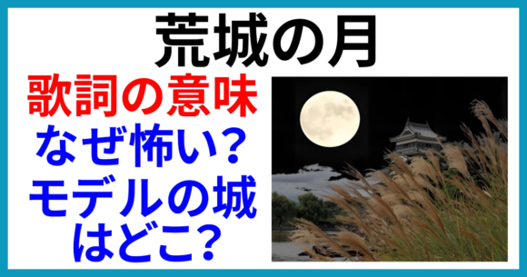 「荒城の月」の歌詞の意味とは?なぜ怖いといわれるの?モデルになった城はどこ?
