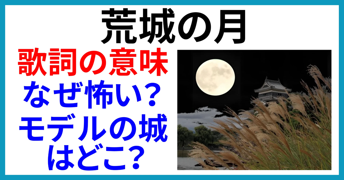 「荒城の月」の歌詞の意味とは？なぜ怖いといわれるの？モデルになった城はどこ？