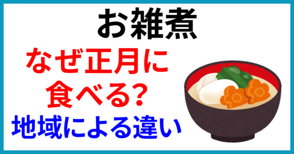 お雑煮を正月に食べるのはなぜ?由来と、地域による餅の形や味の違い