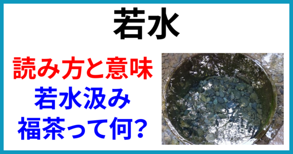 若水の読み方と意味とは?いつの季語?若水汲み、福茶って何?